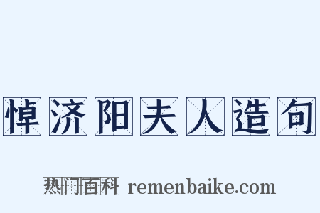 悼济阳夫人造句是什么意思的图片